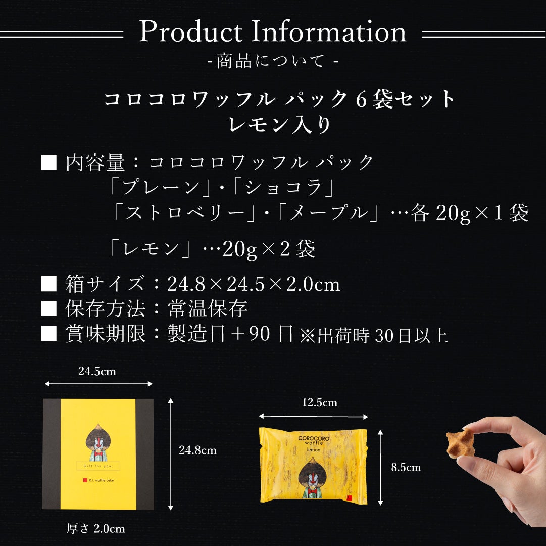 6袋】コロコロワッフル パック セット ラズベリーorレモン入り | 公式