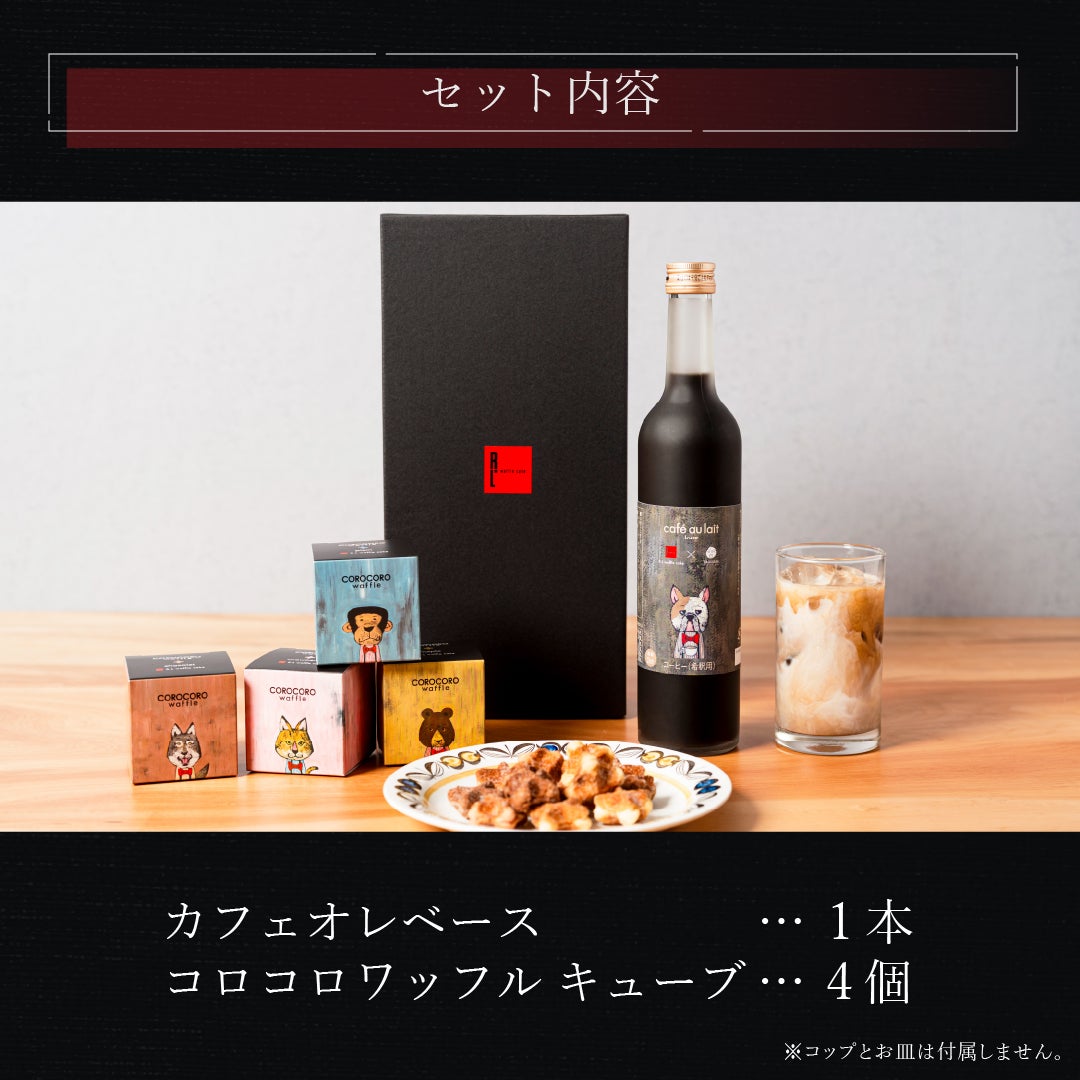 カフェオレベース付きコロコロワッフル キューブ4個セット | 公式